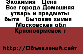 Экохимия › Цена ­ 300 - Все города Домашняя утварь и предметы быта » Бытовая химия   . Московская обл.,Красноармейск г.